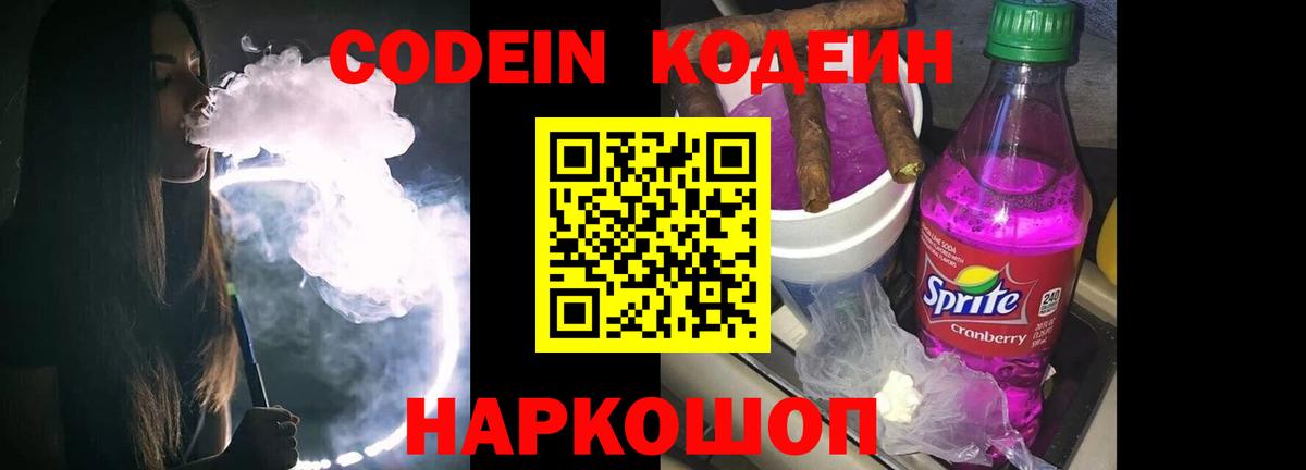 Кодеин Purple Drank  Вход с VPN  Саранск  Codein Purple Drank 